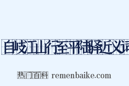 自岐江山行至平陆驿近义词是什么意思的图片